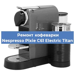 Чистка кофемашины Nespresso Pixie C61 Electric Titan от кофейных масел в Тюмени